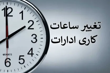 تغییر ساعت کاری ادارات از نیمه شهریور