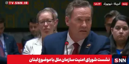 اظهارات خصمانه نماینده آمریکا: حزب الله به طرفداری از ایران مجدد به جنگ با اسرائیل وارد شد! / حزب الله به کشتن سربازان اسرائیلی افتخار می&zwnj;کند! + فیلم