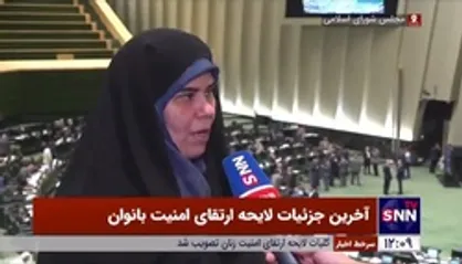 رئیس فراکسیون زنان مجلس: تشدید مجازات در قتل&zwnj;های ناموسی در لایحه ارتقای امنیت بانوان دیده شده