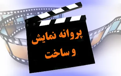 صدور پروانه نمایش برای ۳ فیلم سینمایی / &laquo;گرگ بازی&raquo; به زودی روی پرده می&zwnj;رود