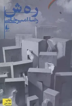 رهش؛ روایت نقادانه رضا امیرخانی از معماری و توسعه شهری تهران