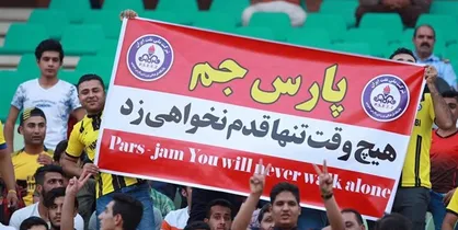 واکنش مدیرعامل پارس جنوبی به خبرسازی مجازی علیه طرفداران استقلال
