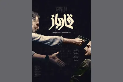 فیلم قمار باز؛ ضرب&zwnj;آهنگی کند برای یک روایت هیجان انگیز