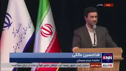 فدامالکی: معاون امنیتی اسبق استاندار سیستان و بلوچستان می&zwnj;گفت &laquo;ما هیچ کاره&zwnj;ایم&raquo; / امیدواریم از امروز وزارت کشور ابتکار عمل را به دست بگیرد و این جمله تکرار نشود