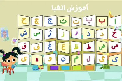 آموزش هوشمند الفبای فارسی بومی&zwnj;سازی شد