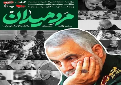 مرد میدان / ویژه&zwnj;نامه سالگرد حاج قاسم سلیمانی منتشر شد