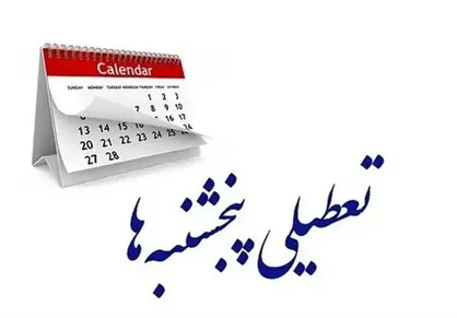 جزئیات ساعات کاری ادارات استان سمنان از قول معاون استاندار/تعطیلی پنجشنبه&zwnj;های ادارات استان سمنان در سال ۱۴۰۵ ادامه دارد
