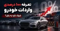 تعرفه ۱۰۰ درصدی؛ یک هفته خبر و گرانی خودرو؛ چه کسی پاسخگوی آشفتگی بازار است؟ + فیلم