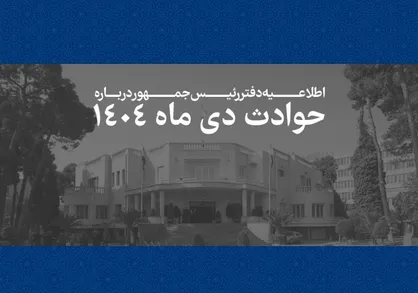 فهرست اسامی و مشخصات ۲۹۸۶ جان&zwnj;باخته حوادث دی&zwnj;ماه ۱۴۰۴ منتشر شد
