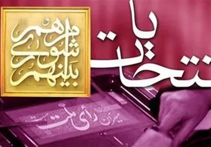 اسامی نامزد&zwnj;های اصولگرایان برای انتخابات شورای شهر تهران اعلام شد
