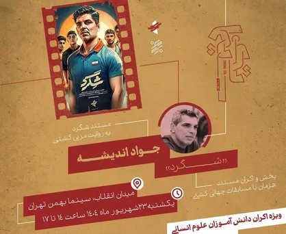 روایت &laquo;شگرد&raquo; از سیدآباد تا میدان انقلاب