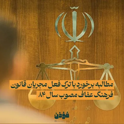 کارزار مطالبه برخورد با ترک فعل مجریان قانون فرهنگ عفاف (مصوب سال ۸۴)