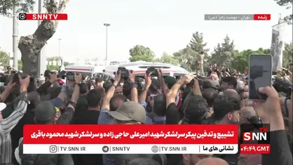 مراسم تشییع و تدفین سرلشکر حاجی&zwnj;زاده و سرلشکر محمود باقری در بهشت زهرای تهران / وداع با فریادهای مرگ بر آمریکا و مرگ بر اسرائیل + فیلم