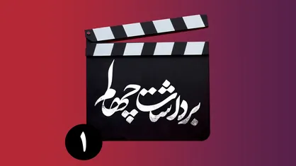 قسمت اول برنامه &laquo;برداشت چهلم&raquo;