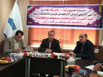 ۹۳۰۰ دانشجو در دانشگاه علمی و کاربردی آذربایجان غربی با هدف ایجاد فضای اشتغال در حال تحصیل&zwnj;اند
