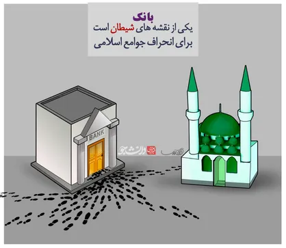 بانکداری ربوی !!!
نقشه شیطان برای انحراف جوامع اسلامی