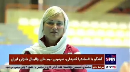 سرمربی تیم ملی والیبال بانوان: به عنوان یک غربی فهم اخباری که رسانه&zwnj;های خارجی درمورد ایران می&zwnj;گویند سخت است