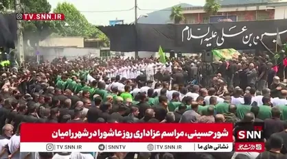 شورحسینی، مراسم عزاداری روز عاشورا در شهر رامیان