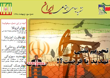 تحریم نفتی تهدید یا فرصت؟ / شماره ۳ نشریه دانشجویی &laquo;ایران&raquo; منتشر شد