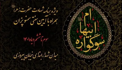 سوگواره &laquo;ام ابیها&raquo; در میدان شهدا تهران برگزار می شود