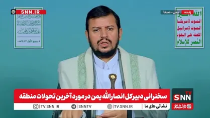 دبیرکل انصارالله یمن: مردم یمن ضد خیانت&zwnj;گر هستند/ امکان ندارد از مواضعمان عقب نشینی کنیم + فیلم