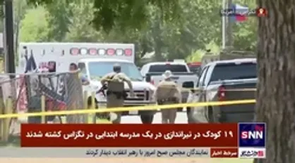 19 کودک در تیراندازی در یک مدرسه ابتدایی در تگزاس کشته شدند