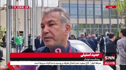 حمید استیلی: پیشکسوتان ورزش را در زمان حیاتشان قدر بدانیم