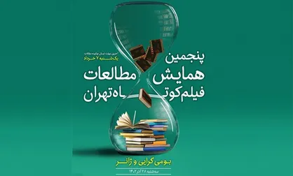 چکیده مقالات راه&zwnj;یافته به پنجمین همایش مطالعات فیلم کوتاه تهران اعلام شد