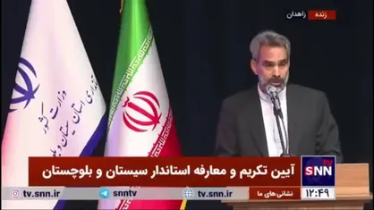 معاون استاندار سیستان و بلوچستان: با اقدامات تروریستی راسک و چابهار، مردم منسجم&zwnj;تر شدند/ شیعه و سنی در کنار هم هستند
