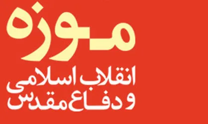 فراخوان مسابقه داستان کوتاه موزه انقلاب اسلامی و دفاع&zwnj;مقدس