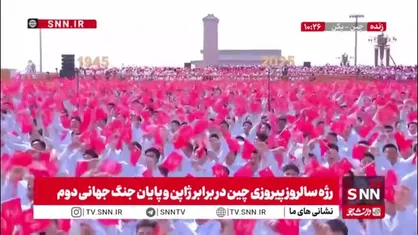 پایان رژه سالروز پیروزی مردم چین در برابر ژاپن و پایان جنگ جهانی دوم