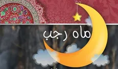 اعمال شب اول ماه رجب چیست؟