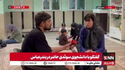 دکتر امیری، دانشجوی محصل در سوئد در گفتگو با خبرنگار SNNTV گفت: مردم تپه &laquo;الله اکبر&raquo; همچون من از حملات به این منطقه متحیرند/ جنایت میناب، مسکونی بودن اهداف حملات آمریکا و اسرائیل را به همه ثابت کرد