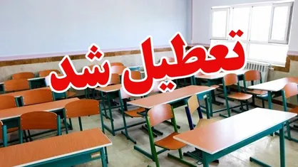 تعطیلی مدارس، دانشگاه&zwnj;ها و ادارات در برخی شهرهای آذربایجان &zwnj;شرقی