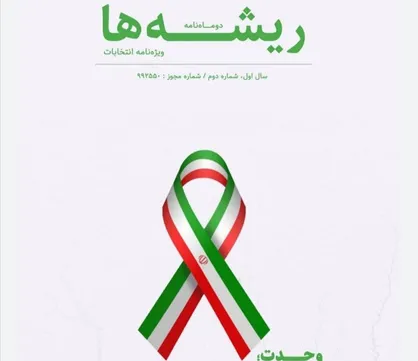 برگه سرنوشت / شماره دوم نشریه &laquo;ریشه&zwnj;ها&raquo; دانشگاه فردوسی مشهد منتشر شد