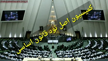 ورود کمیسیون اصل ۹۰ مجلس به انتصابات غیرقانونی دانشگاه آزاد اسلامی