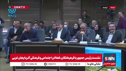 شعرخوانی پزشکیان به زبان ترکی در جمع فرهیختگان، فعالان اجتماعی و فرهنگی آذربایجان غربی