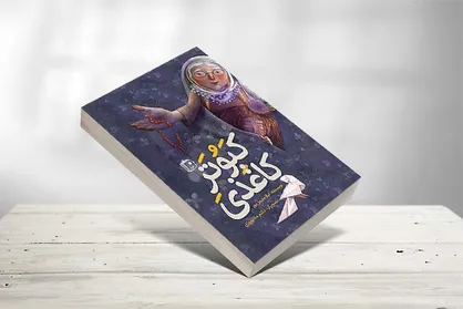 &laquo;کبوتر کاغذی&raquo; جدیدترین رمان مصور نوجوان ایرانی