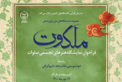 انتشار فراخوان نمایشگاه هنر&zwnj;های تجسمی &laquo;صلوات&raquo;