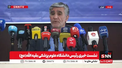 مشروح نشست خبری رئیس دانشگاه علوم پزشکی بقیه الله (عج) + فیلم