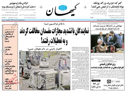 عناوین روزنامه&zwnj;های سیاسی ۱۵ شهریور ۹۷/ وتوی طرح بزرگ مبارزه با فساد در مجلس +تصاویر