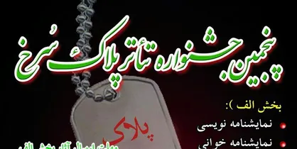 فراخوان پنجمین جشنواره تئاتر &laquo;پلاک سرخ&raquo; منتشر شد
