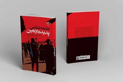 کتاب &laquo;جامعه شناسی پدیده اربعین&raquo; روانه بازار نشر شد