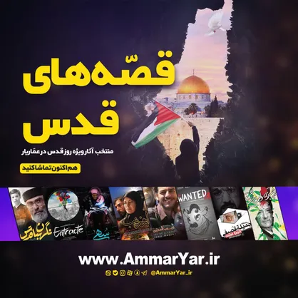 بسته ویژه &laquo;عماریار&raquo; برای روز جهانی قدس