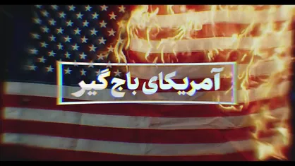 نماهنگ | آمریکای باج&zwnj;گیر