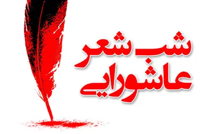 فرهنگ&zwnj;سرای اشراق شب شعر عاشورایی برگزار می&zwnj;کند
