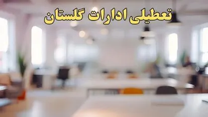 ادارات گلستان فردا تعطیل و مدارس غیر حضوری شد