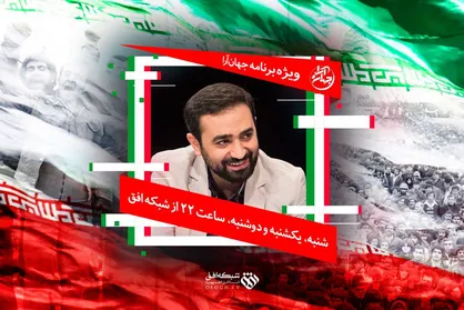 ویژه برنامه &laquo;جهان آرا&raquo; روی آنتن شبکه افق می&zwnj;رود