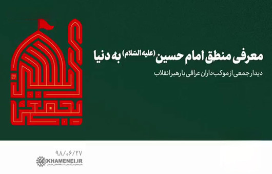 محرّم‌نامه رهبر شهید (۴)؛ «منطق و علی‌الاصول حسینی (ع)»؛ رسانه‌ای جهانی برای نجات دنیا از طغیان استکبار