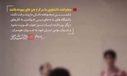طرح می&zwnj;خواهند دانشجوی ما سرگرم چیز&zwnj;های بیهوده باشد